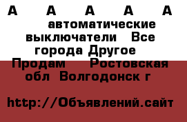 А3792, А3792, А3793, А3794, А3796  автоматические выключатели - Все города Другое » Продам   . Ростовская обл.,Волгодонск г.